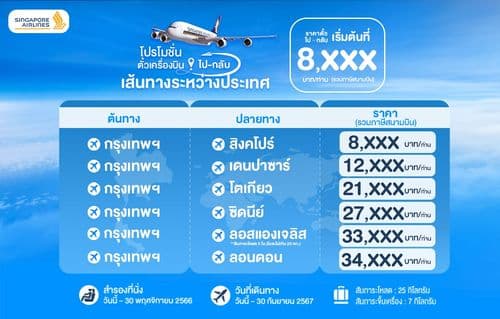 ตั๋วเครื่องบิน จองโปรโมชั่นราคาถูก ทุกสายการบินประหยัดกว่า
